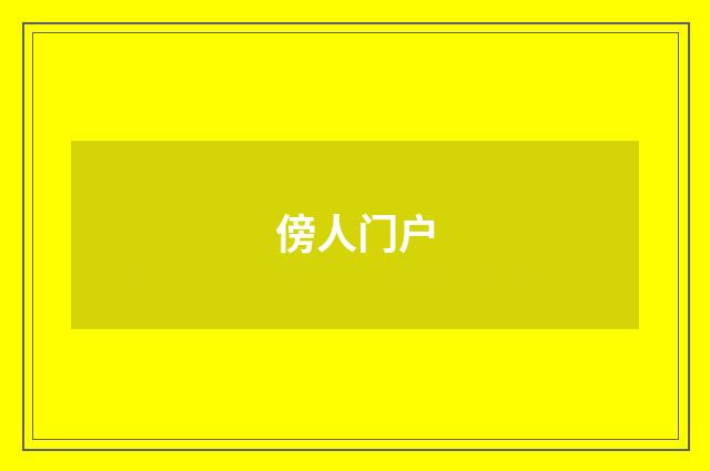 傍人门户