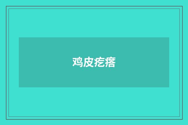 鸡皮疙瘩