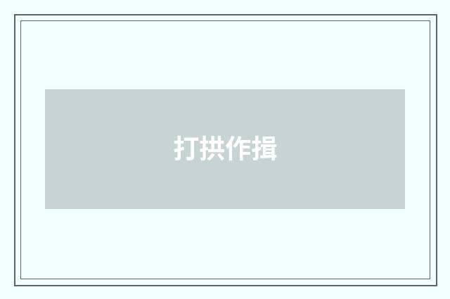 打拱作揖