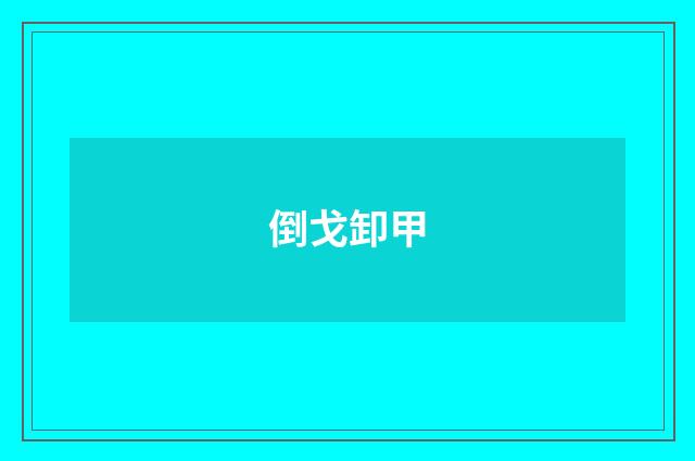 倒戈卸甲