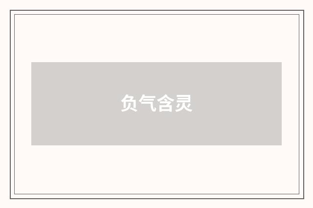 负气含灵
