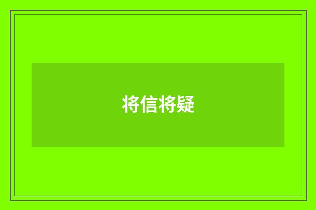 将信将疑
