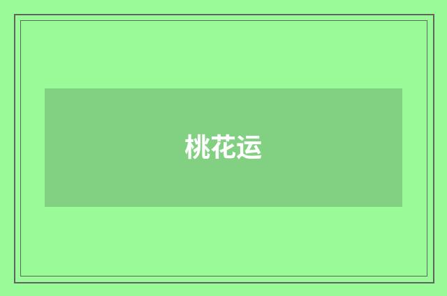 桃花运
