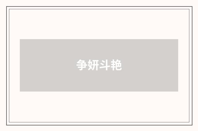 争妍斗艳
