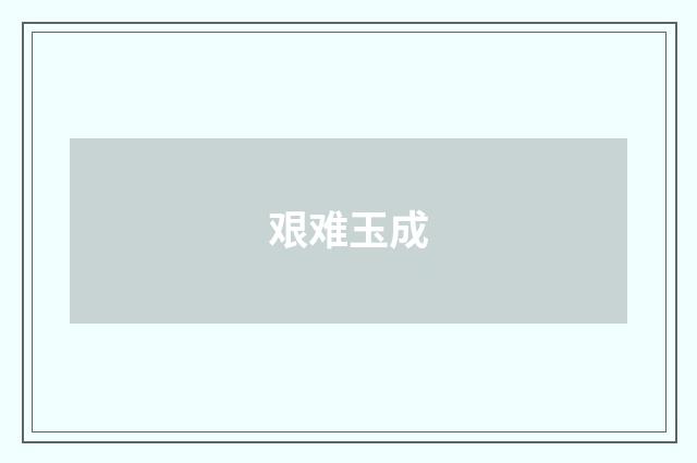 艰难玉成