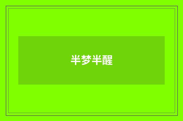 半梦半醒