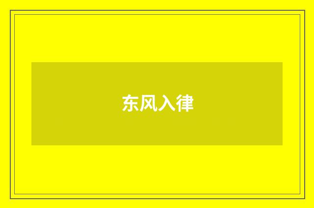 东风入律