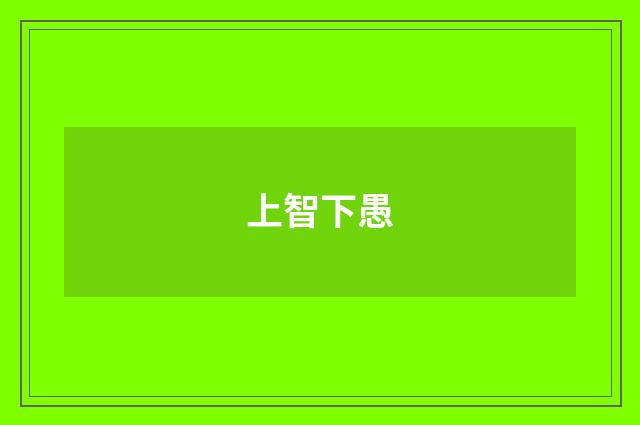 上智下愚