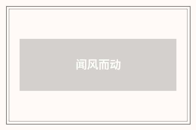 闻风而动