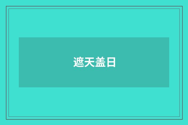 遮天盖日
