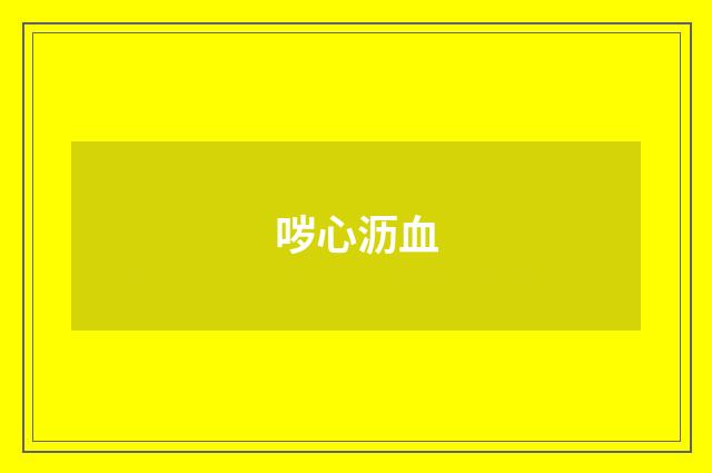 哕心沥血