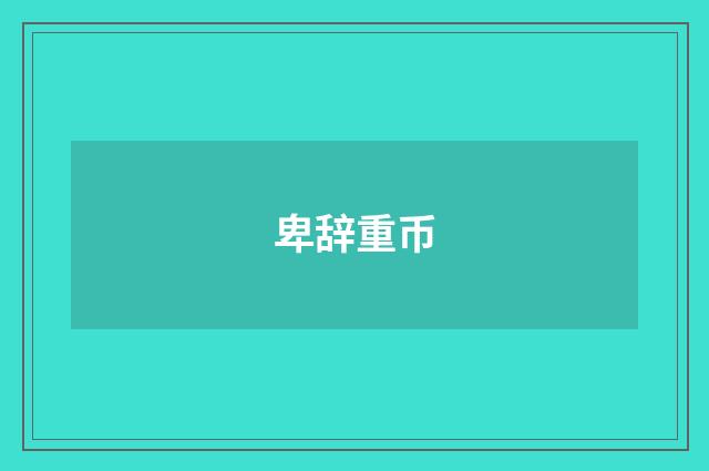 卑辞重币