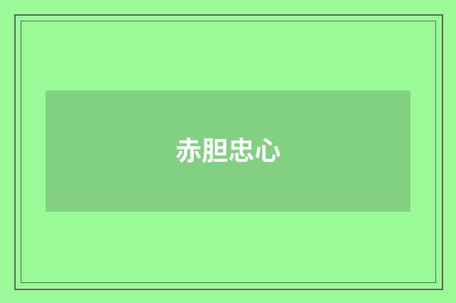 赤胆忠心