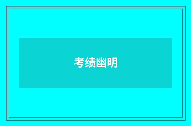 考绩幽明