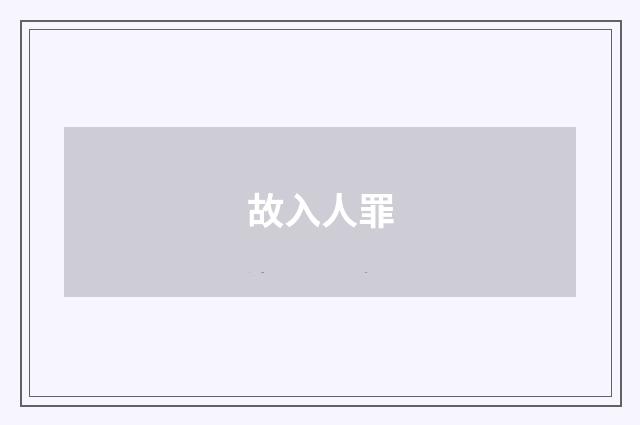 故入人罪