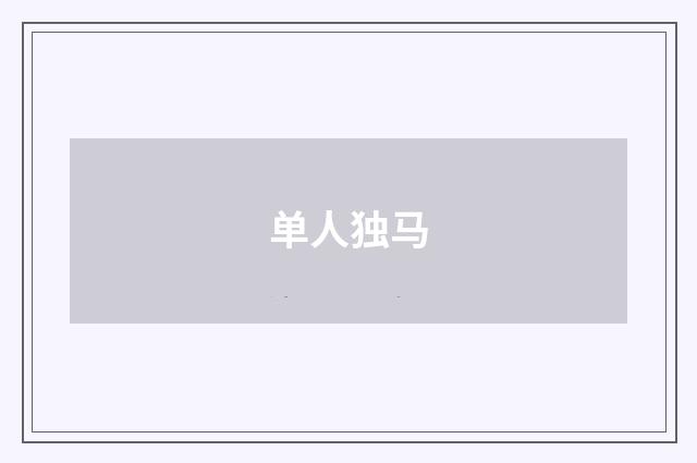 单人独马