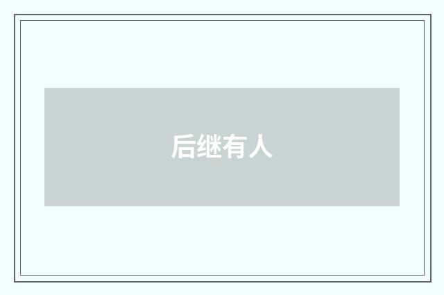 后继有人