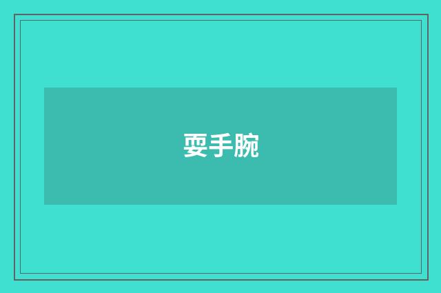耍手腕