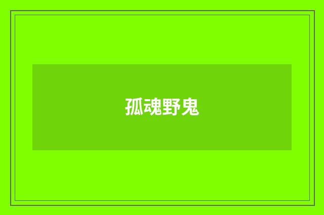 孤魂野鬼