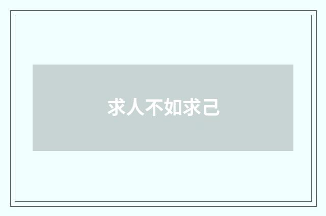 求人不如求己