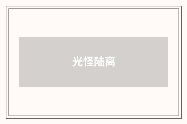 光怪陆离