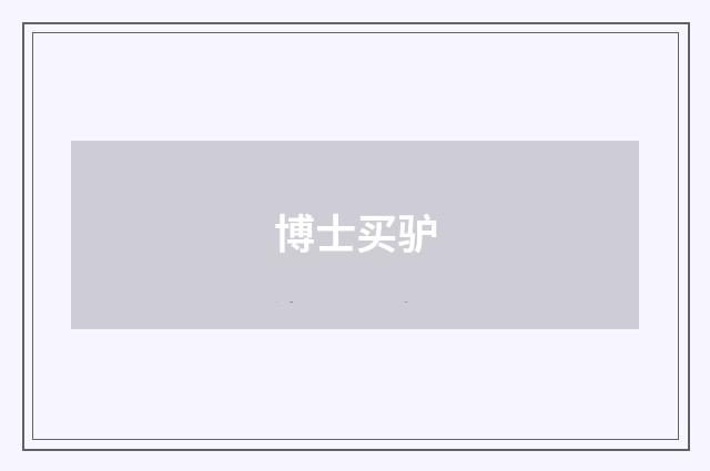 博士买驴