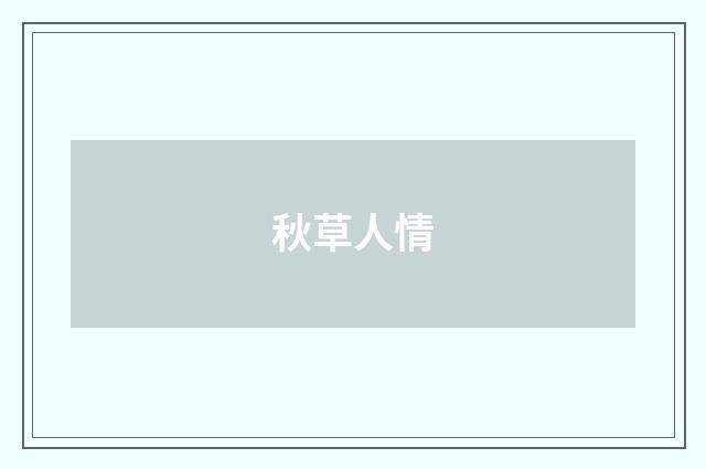 秋草人情