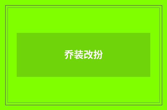 乔装改扮