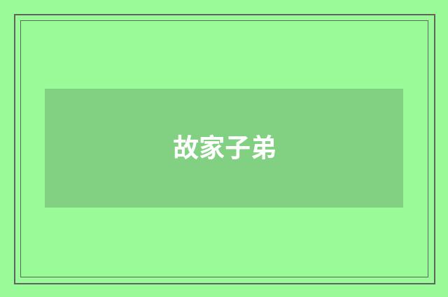 故家子弟