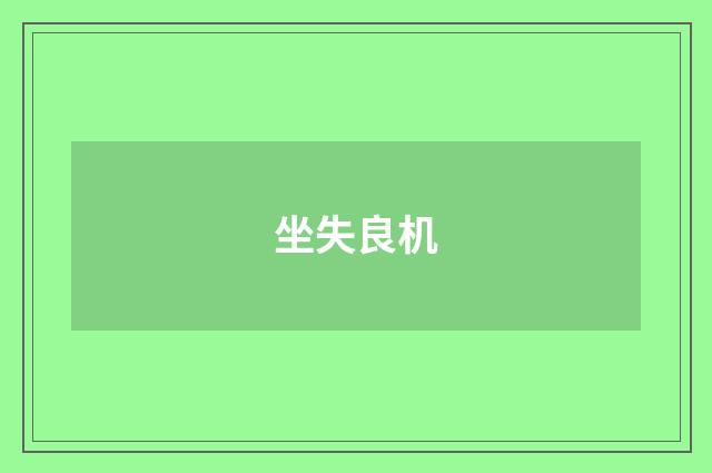 坐失良机