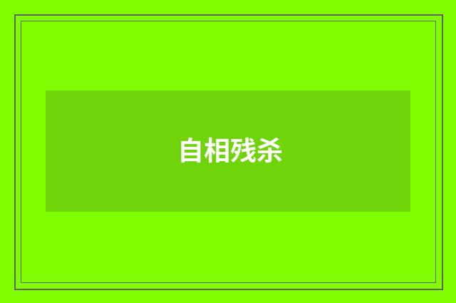 自相残杀