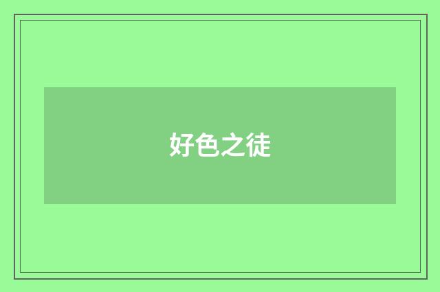 好色之徒