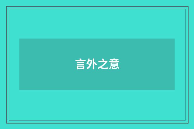 言外之意
