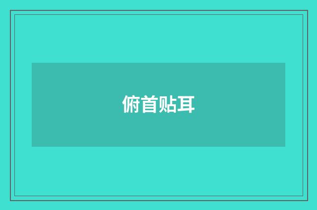 俯首贴耳