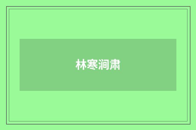 林寒涧肃