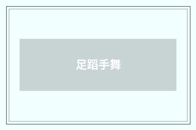 足蹈手舞