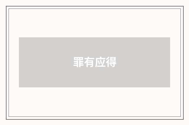 罪有应得