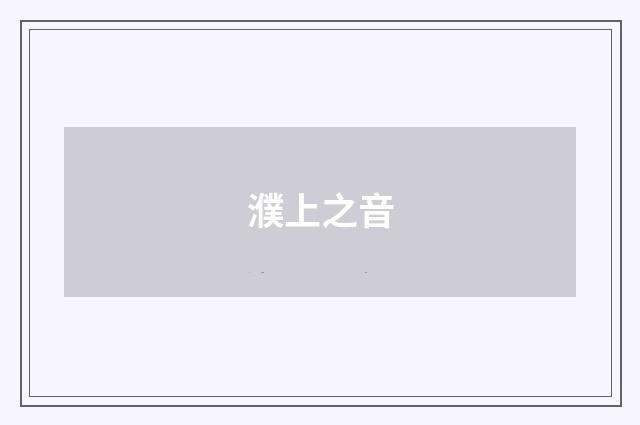 濮上之音