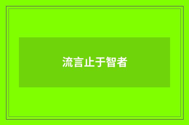 流言止于智者