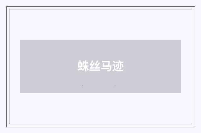 蛛丝马迹