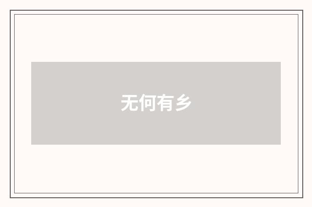 无何有乡