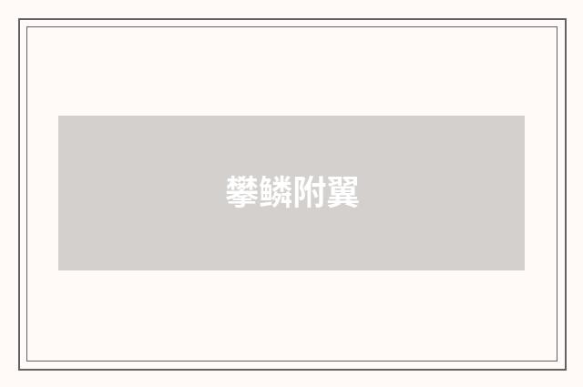 攀鳞附翼