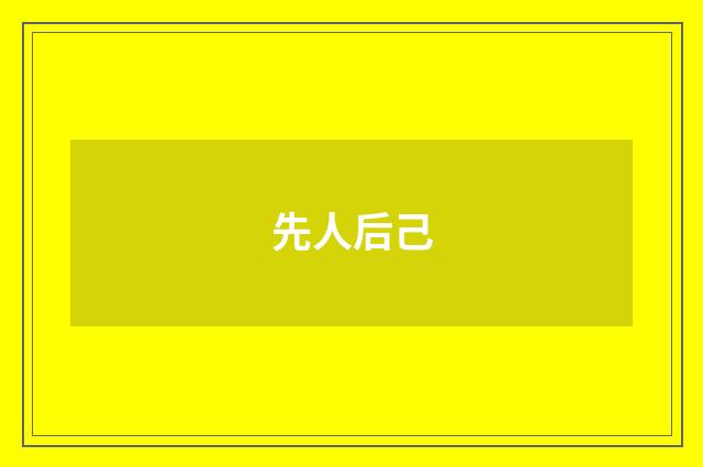 先人后己