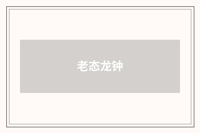 老态龙钟