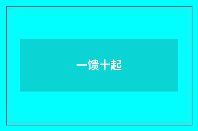 一馈十起