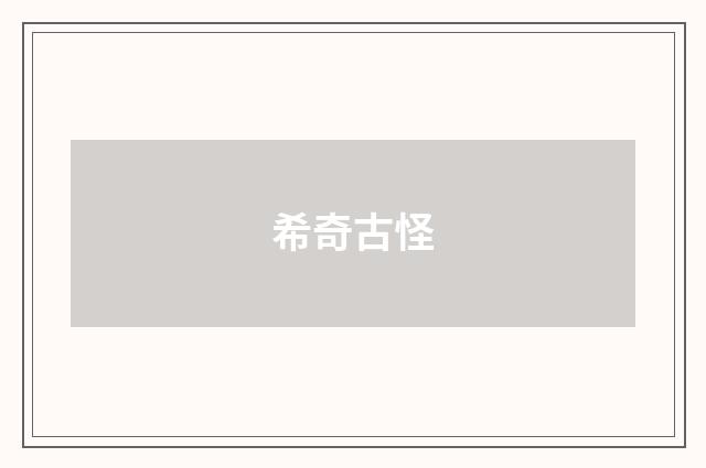 希奇古怪