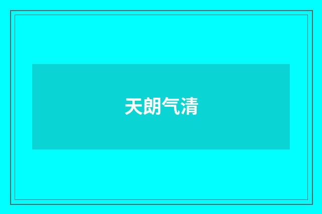 天朗气清