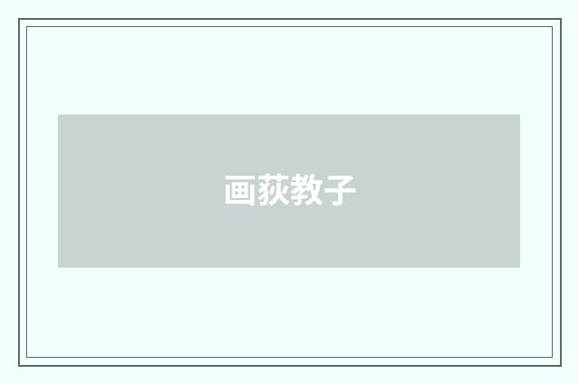 画荻教子
