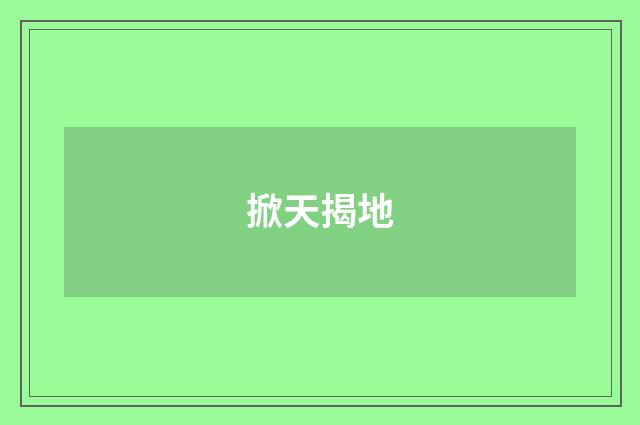 掀天揭地