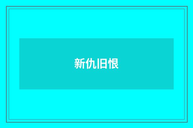 新仇旧恨